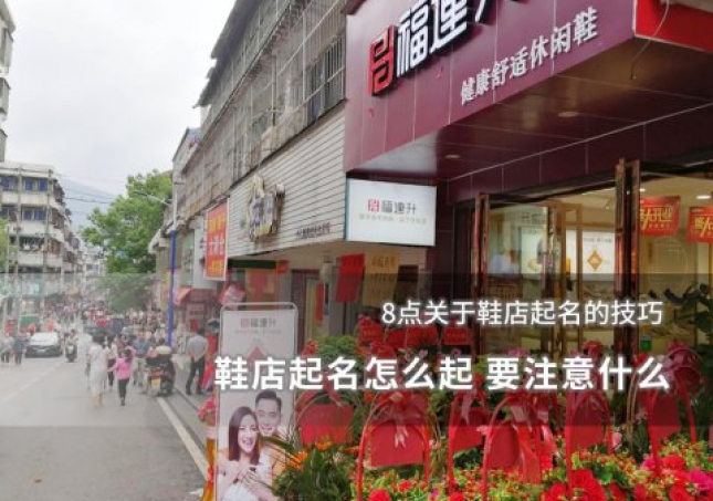 鞋店起名怎么起 要注意什么