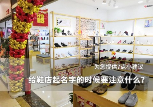 給鞋店起名字的時候要注意什么？