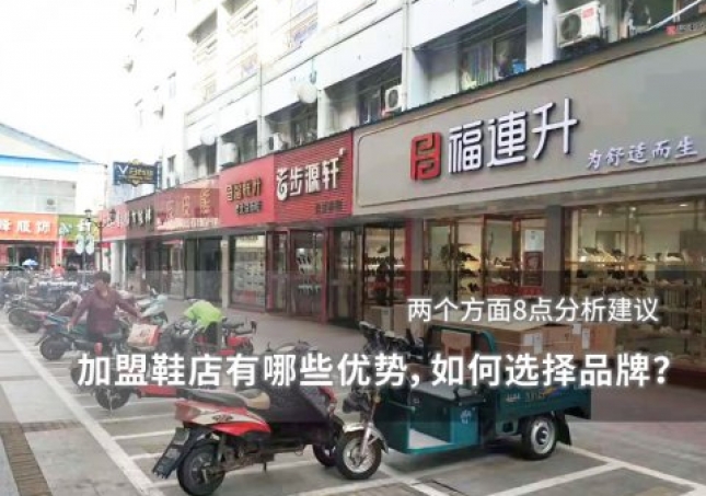 加盟鞋店有哪些優(yōu)勢，如何選擇品牌？