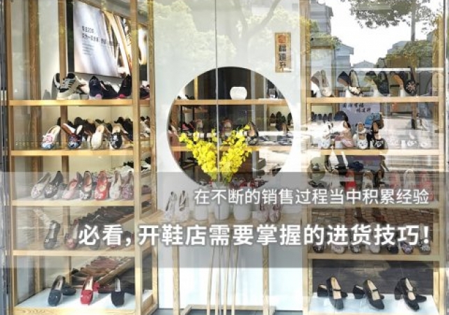 必看，開鞋店需要掌握的進貨技巧！