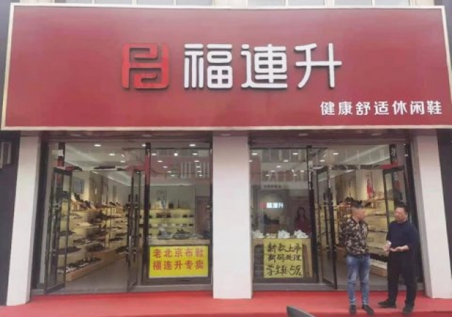賀：河北承德平泉市福連升休閑鞋品牌專賣(mài)店正式開(kāi)業(yè)！