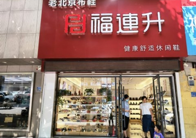 賀：福連升休閑鞋品牌山東臨沂蘭陵文化路店重裝開業(yè)！