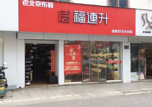 賀：福連升休閑鞋江蘇蘇州吳中區(qū)木瀆加盟店正式開業(yè)！