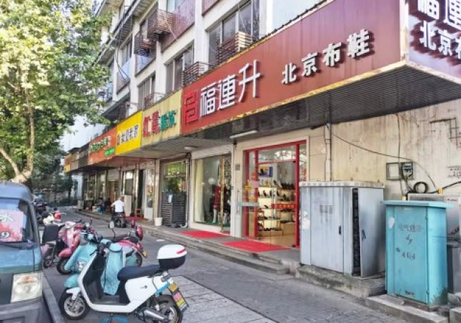 賀：福連升休閑鞋江蘇蘇州吳中區(qū)蘇苑街品牌加盟店重裝開業(yè)！