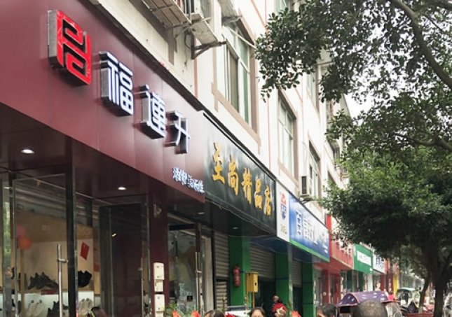 賀：福連升休閑鞋/老北京布鞋四川雙流萬安鎮(zhèn)店正式開業(yè)！