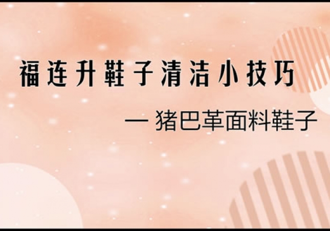 豬巴革面料鞋子正確清洗清理小技巧！