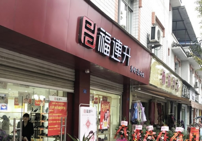 賀：福連升休閑鞋四川省都江堰市崇義鎮(zhèn)店正式開業(yè)！