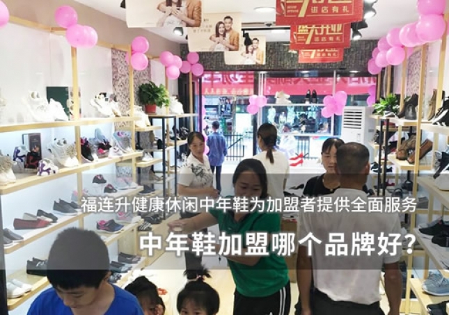 中年鞋加盟哪個品牌好？