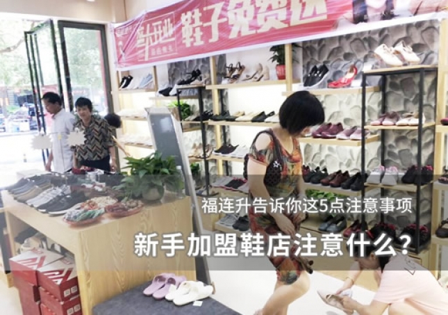 新手加盟鞋店注意什么？