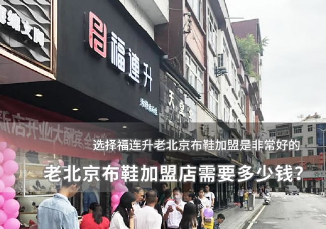 老北京布鞋加盟店需要多少錢？