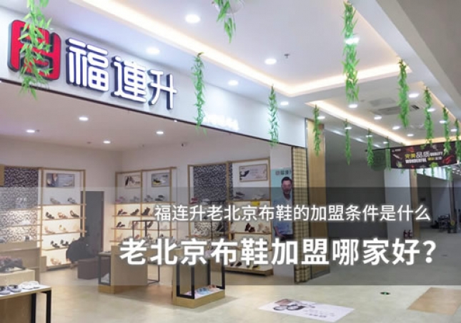 老北京布鞋加盟哪家好？加盟條件分析
