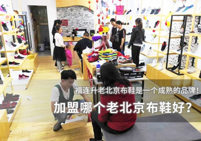 加盟哪個(gè)老北京布鞋好？