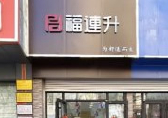 賀：福連升老北京布鞋山東青島黃島分店正式開業(yè)！
