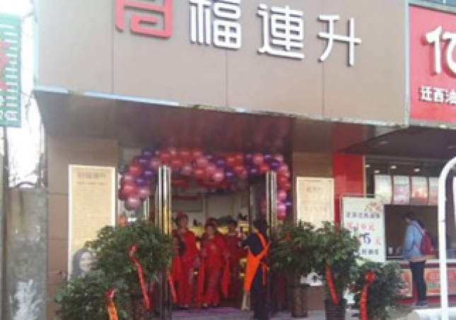 賀：福連升健康休閑中年鞋河南鄭州中牟3店正式開業(yè)！