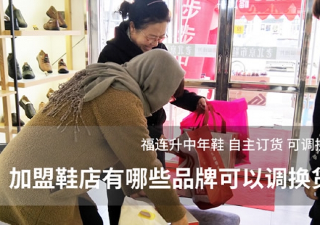 加盟鞋店有哪些品牌可以調(diào)換貨？