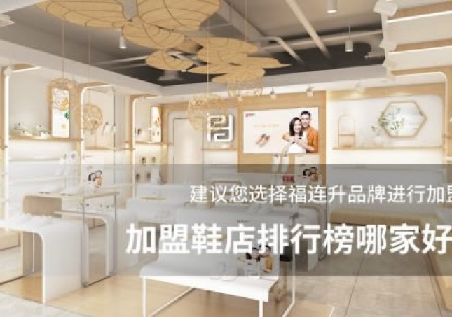 加盟鞋店排行榜哪家好？