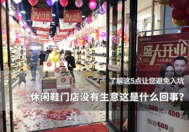 休閑鞋門店沒有生意這是什么回事？