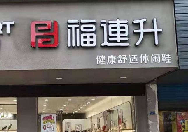 賀：福連升休閑鞋品牌江蘇泰州高港區(qū)刁鋪鎮(zhèn)專賣店正式開業(yè)！