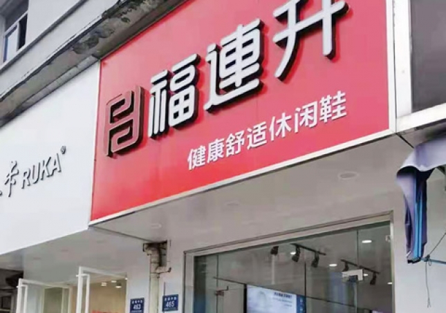 賀：福連升休閑鞋品牌浙江湖州安吉遞鋪中路店正式開業(yè)！