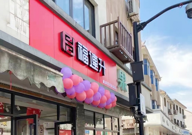 賀：福連升品牌休閑鞋浙江杭州西湖區(qū)雙浦店正式開業(yè)！