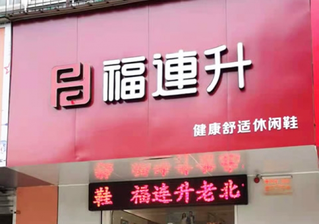 賀：福連升休閑鞋河南洛陽澗西區(qū)品牌專賣店正式開業(yè)！