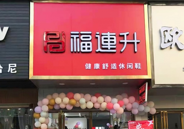 賀：福連升休閑鞋品牌湖北咸寧赤壁三國商業(yè)街店正式開業(yè)！